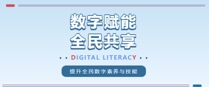 [圖文]“數(shù)字賦能 全民共享”提升全民數(shù)字素養(yǎng)及網(wǎng)絡(luò)安全意識
