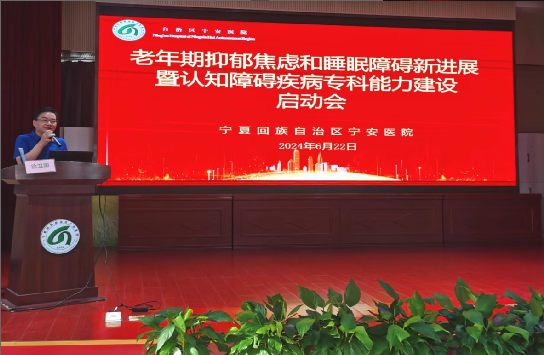 促進老年心理健康 提升專業(yè)服務能力——老年期抑郁焦慮和睡眠障礙新進展暨認知障礙疾病專科能力建設啟動會
