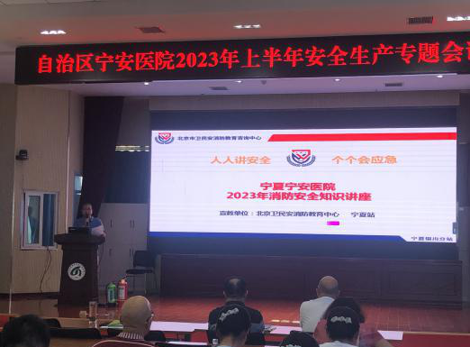 自治區(qū)寧安醫(yī)院召開(kāi)2023年上半年安全生產(chǎn)專(zhuān)題會(huì)議暨安全生產(chǎn)知識(shí)培訓(xùn)大會(huì)