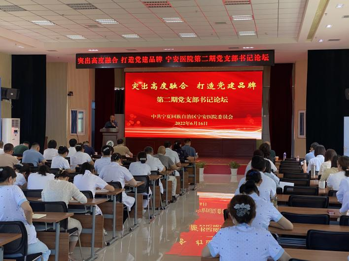 突出高度融合，打造黨建品牌 ——自治區(qū)寧安醫(yī)院舉辦第二期黨支部書(shū)記論壇