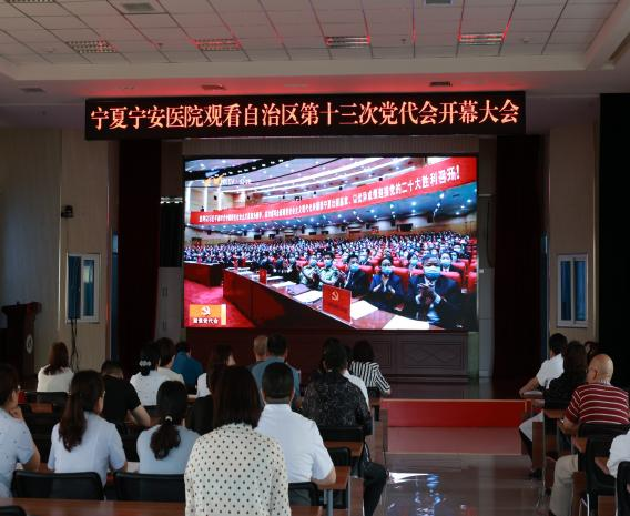 寧安醫(yī)院組織干部職工集中收看自治區(qū)第十三次黨代會(huì)開(kāi)幕大會(huì)