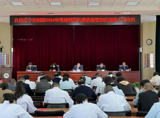 自治區(qū)寧安醫(yī)院召開2024年黨建暨黨風(fēng)廉政建設(shè)和反腐敗工作會議