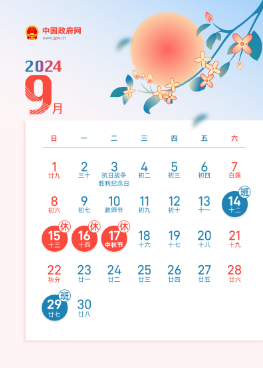 自治區(qū)寧安醫(yī)院關于2024年中秋節(jié) 放假時間安排的通知