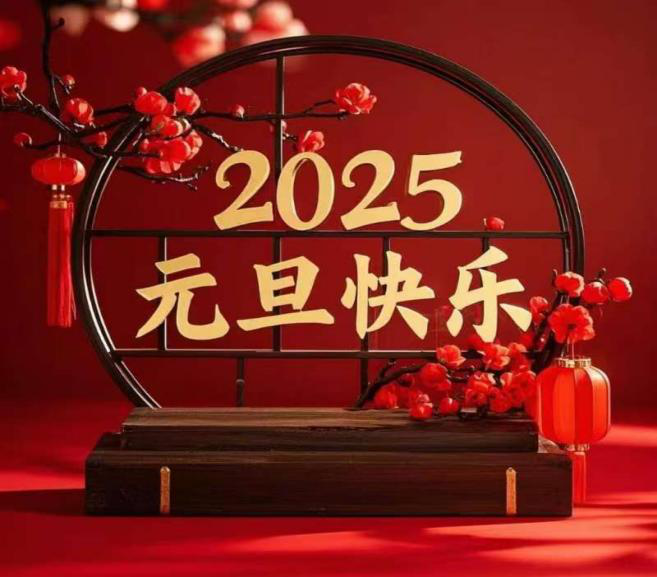 辭舊迎新 歡度佳節(jié)